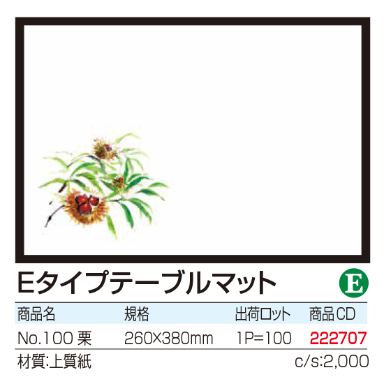 Eタイプテーブルマット No.100　栗