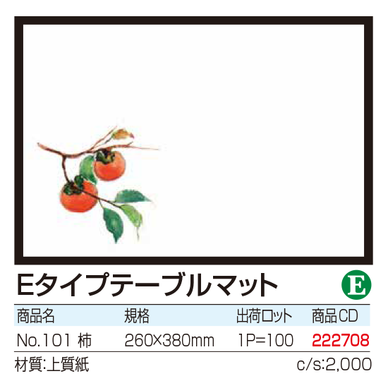 Eタイプテーブルマット No.101 柿