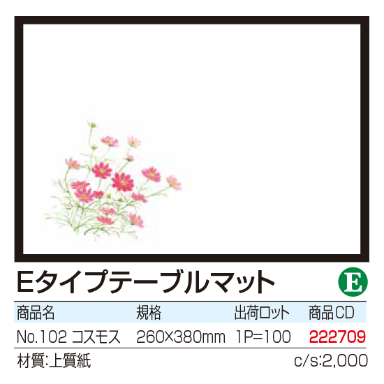 Eタイプテーブルマット No.102　コスモス