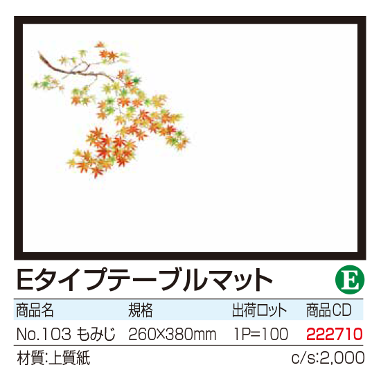 Eタイプテーブルマット No.103 もみじ