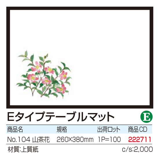 Eタイプテーブルマット No.104 山茶花