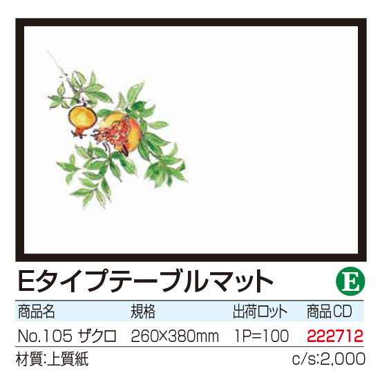 Eタイプテーブルマット No.105　ザクロ