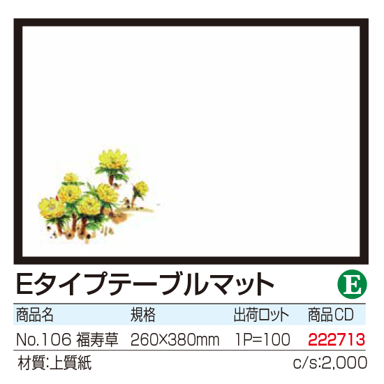 Eタイプテーブルマット No.106 福寿草