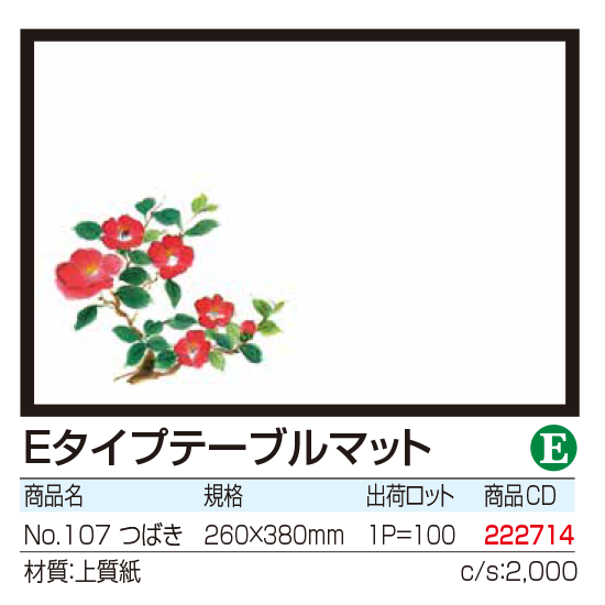 Eタイプテーブルマット No.107 つばき