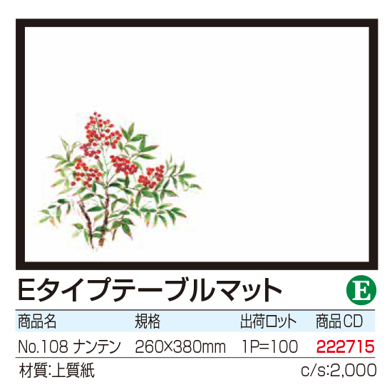 Eタイプテーブルマット No.108 ナンテン