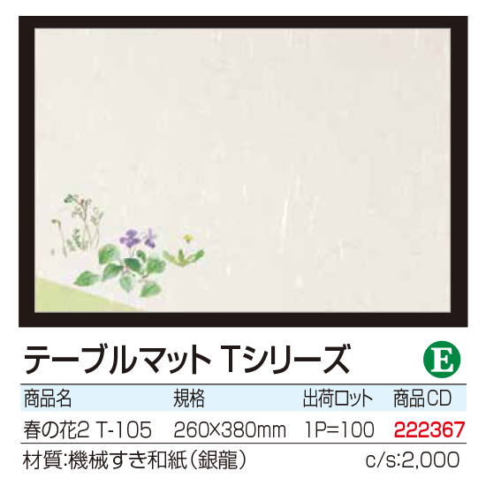 テーブルマット Tシリーズ 春の花2T-105
