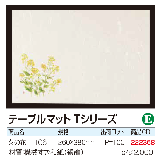 テーブルマット Tシリーズ 菜の花 T-106