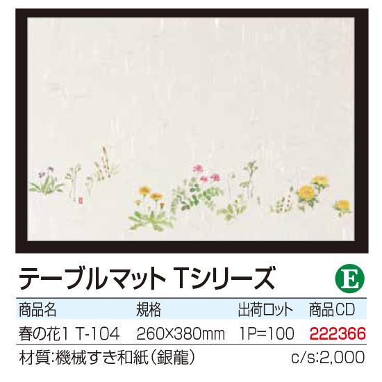 テーブルマット Tシリーズ 春の花1 T-104