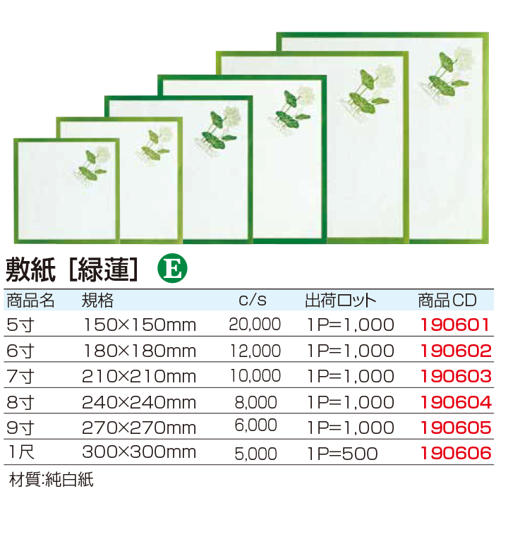 敷紙 [緑蓮]