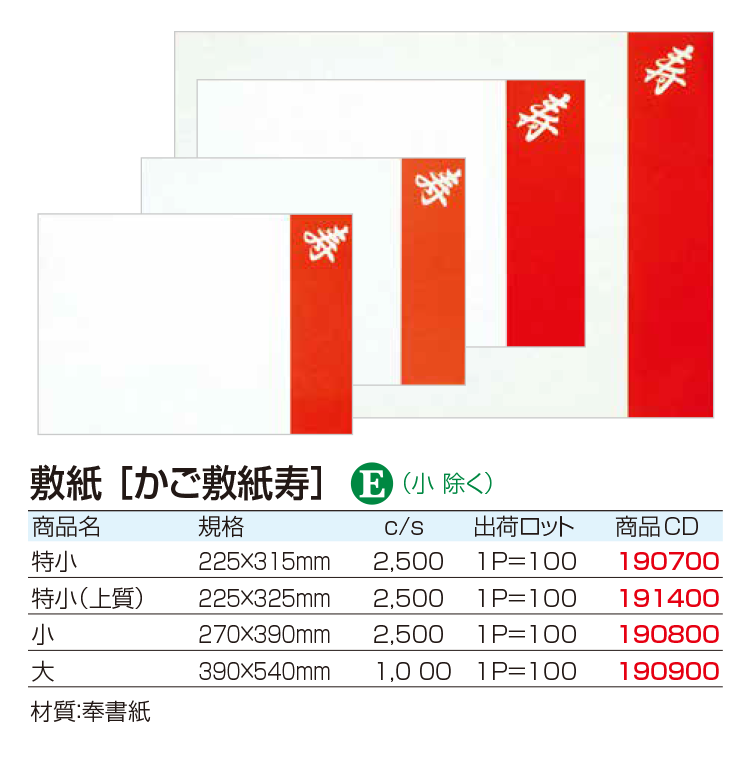 敷紙 [かご敷紙寿]