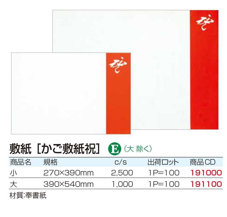 敷紙 [かご敷紙祝]