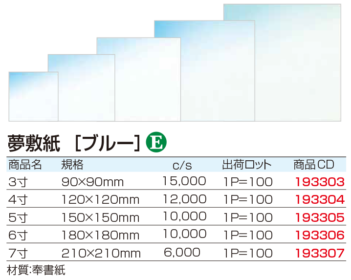 夢敷紙　[ブルー]