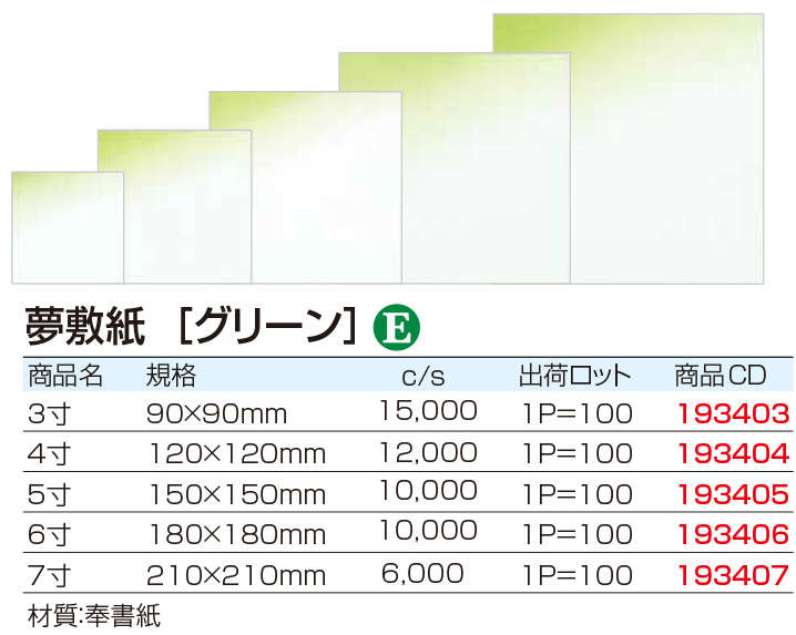 夢敷紙　[グリーン]