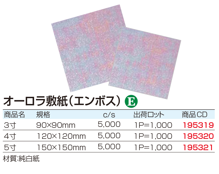 オーロラ敷紙(エンボス)