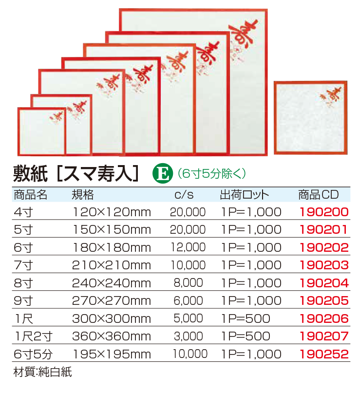 敷紙 [スマ寿入]
