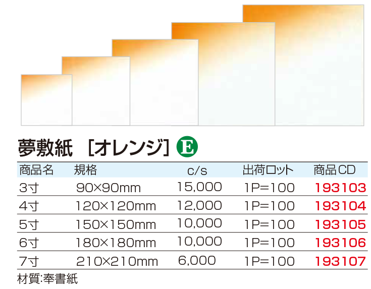 夢敷紙　[オレンジ]