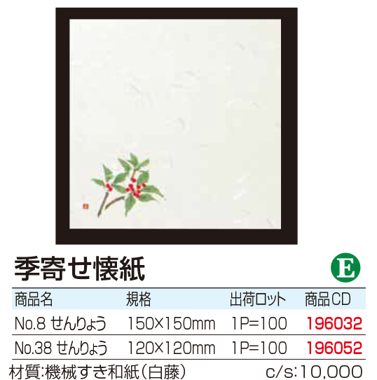 季寄せ懐紙 せんりょう