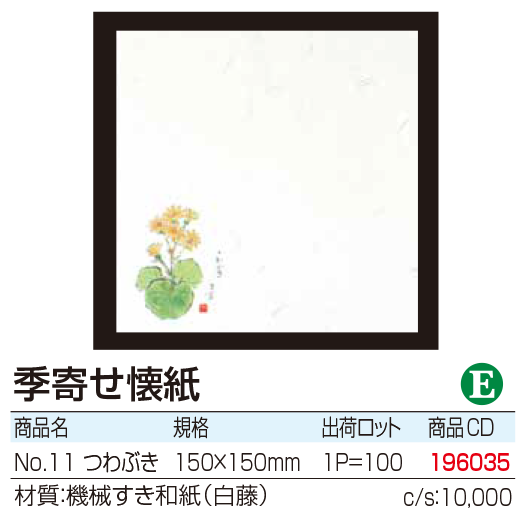 季寄せ懐紙 つわぶき