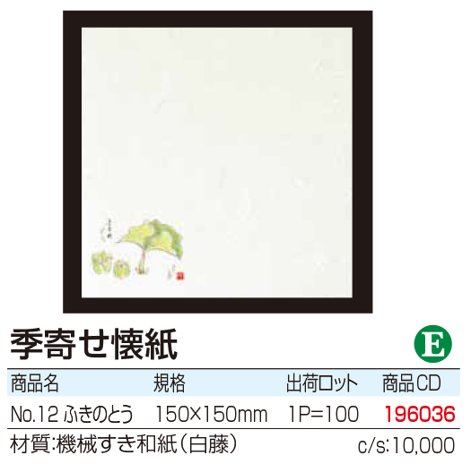 季寄せ懐紙 ふきのとう