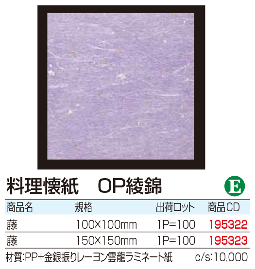 料理懐紙　OP綾錦　藤