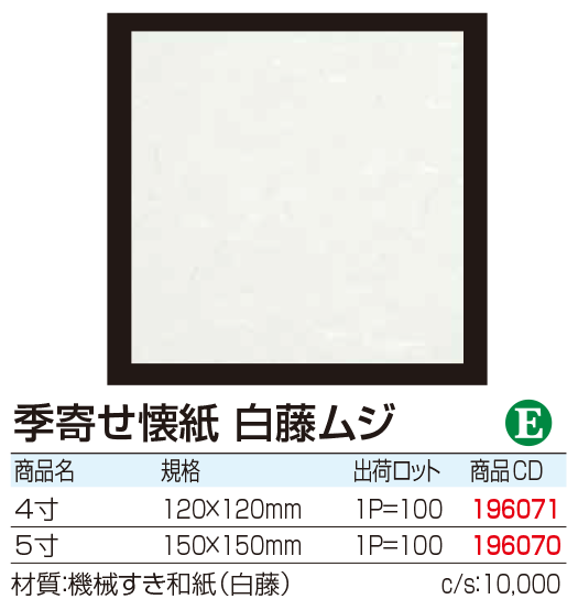 季寄せ懐紙 白藤ムジ