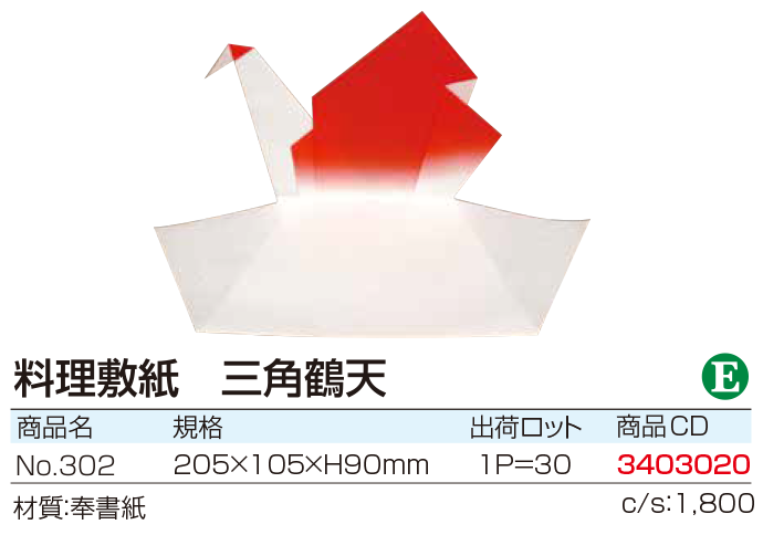 料理敷紙 三角鶴天 No.302