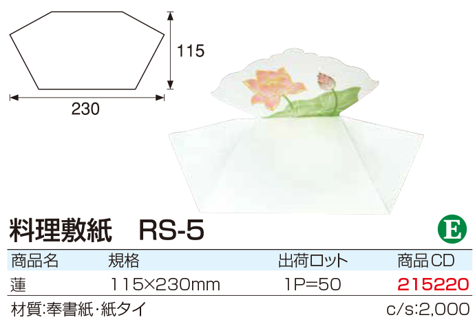 料理敷紙　RS-5