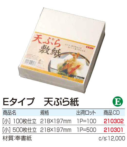 Eタイプ 天ぷら紙