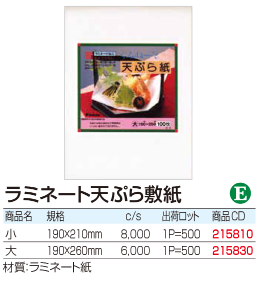 ラミネート天ぷら敷紙