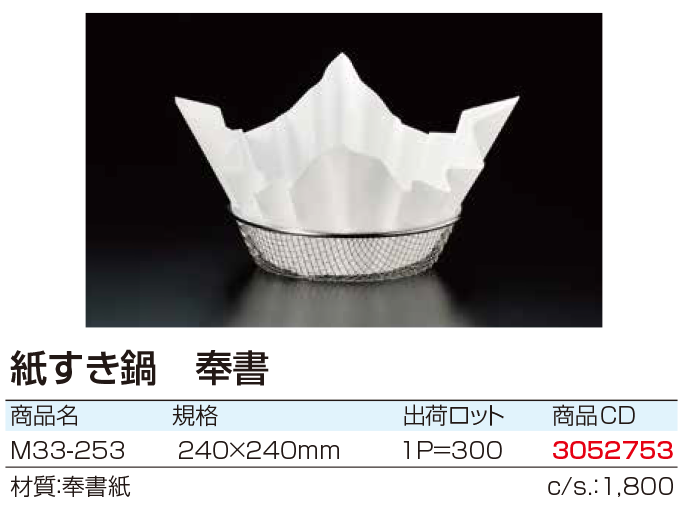 紙すき鍋　奉書