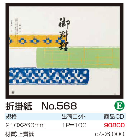 折掛紙 No.568