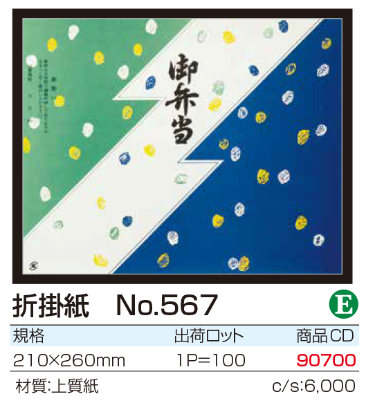 折掛紙　No.567