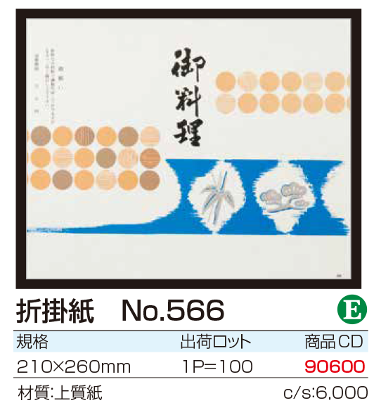 折掛紙 No.566