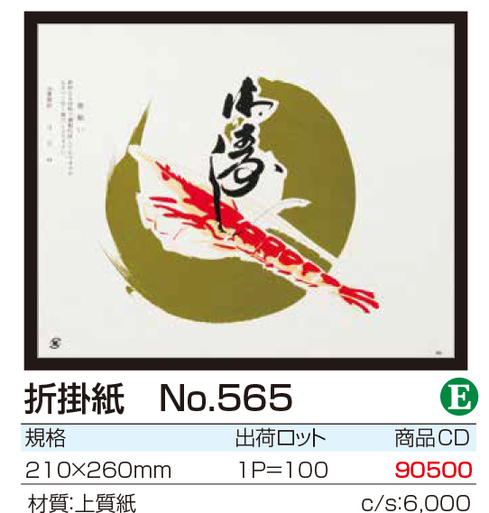 折掛紙 No.565