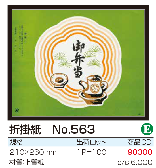 折掛紙 No.563