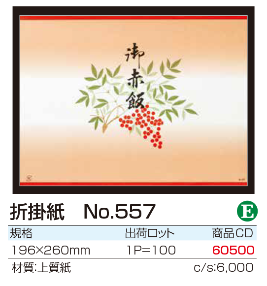 折掛紙 No.557