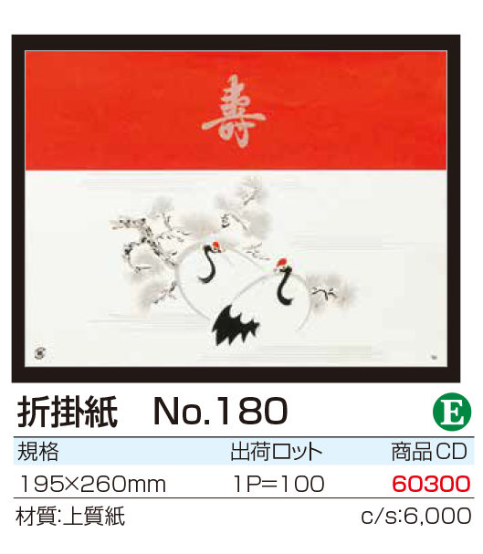 折掛紙 No.180