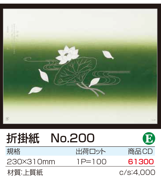 折掛紙 No.200