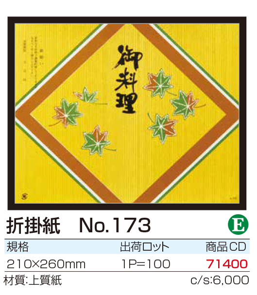 折掛紙 No.173