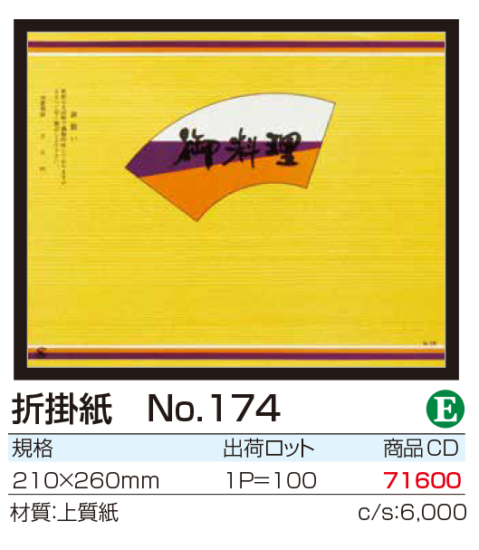 折掛紙　No.174