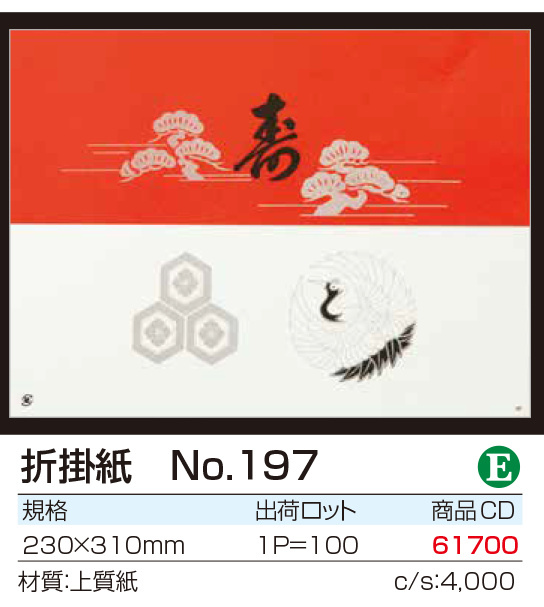 折掛紙　No.197