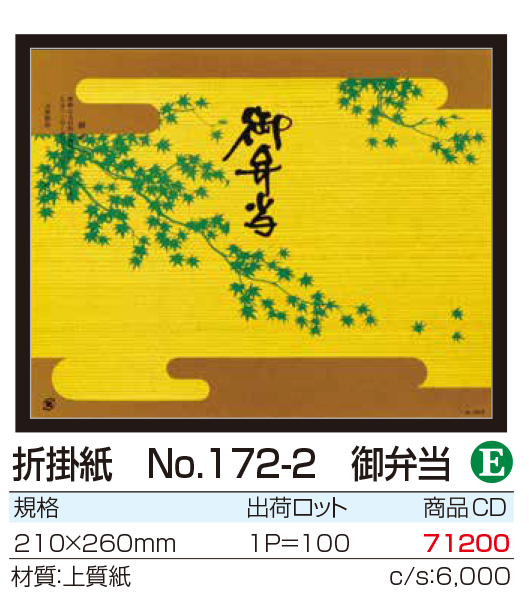 折掛紙 No.172-2 御弁当