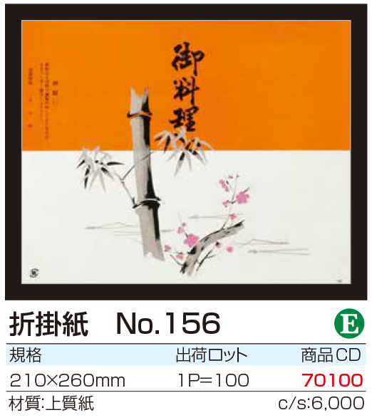 折掛紙　No.156