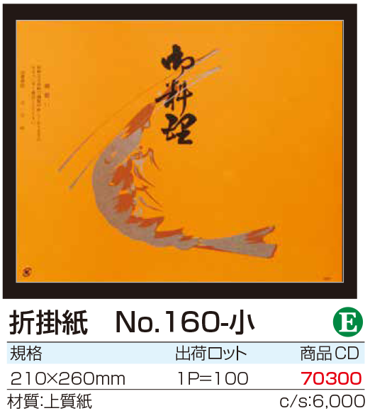 折掛紙　No.160-小