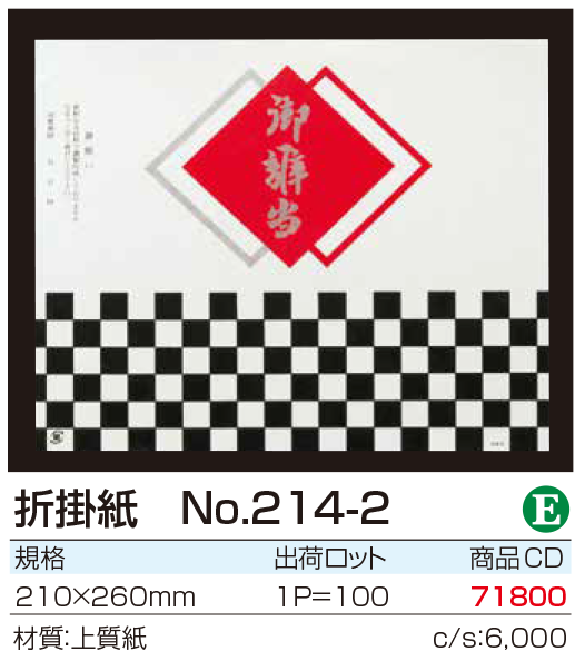 折掛紙 No.214-2