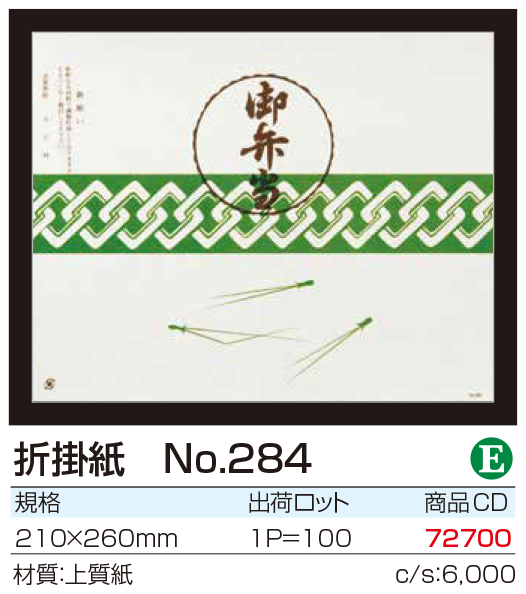 折掛紙 No.284