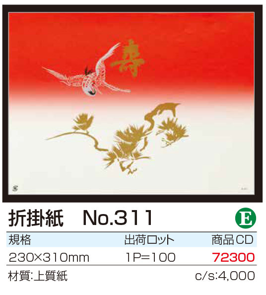 折掛紙 No.311