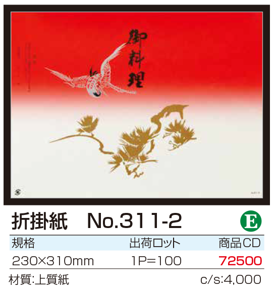 折掛紙 No.311-2