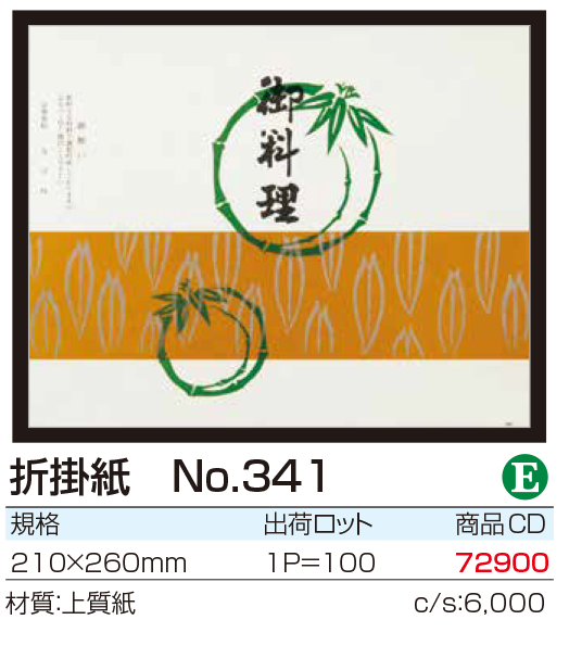 折掛紙 No.341
