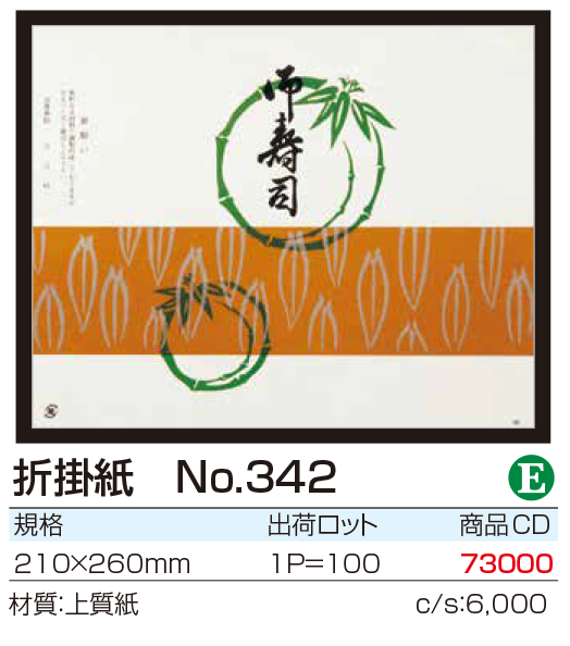 折掛紙 No.342